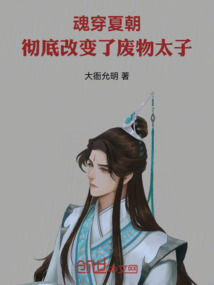 魂穿夏朝，徹底改變了廢物太子