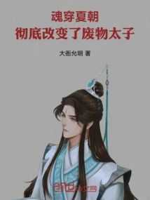 The Soul Traveled Through the Xia Dynasty and Completely Changed the Useless Prince