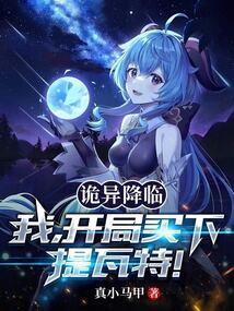 詭異降臨:我,開局買下提瓦特!