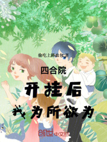 四合院：開掛后，我為所欲為