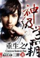 重生之神級學(xué)霸在線閱讀