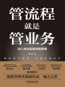 管流程就是管業務：深入淺出實踐流程管理