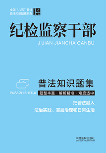 紀檢監察干部普法知識題集(2022年版)