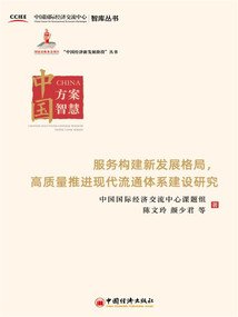 服務構建新發展格局,高質量推進現代流通體系建設研究