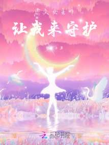 虐文女主？讓我來守護！