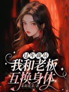 過年裁員，我和老板互換身體在線閱讀