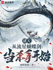 诸天:从流星蝴蝶剑当杀手开始在线阅读