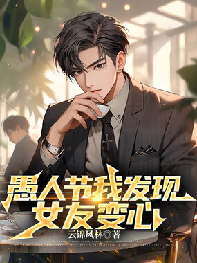愚人节我发现女友变心在线阅读