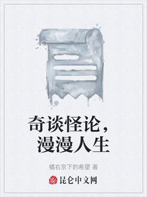 奇談怪論，漫漫人生