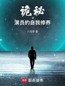 诡秘：演员的自我修养（艾文·斯内特）在线阅读