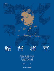 驼背将军：美国人荷马李与近代中国