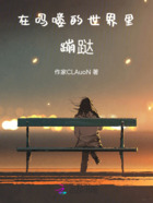 在嗎嘍的世界里蹦跶在線閱讀