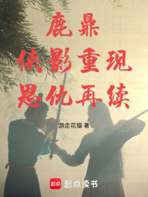 鹿鼎：俠影重現，恩仇再續
