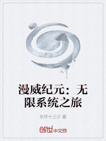 漫威紀元：無限系統(tǒng)之旅