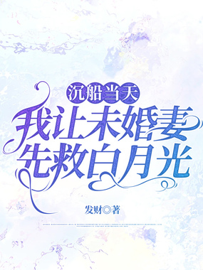 沉船当天，我让未婚妻先救白月光在线阅读