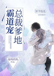 好孕連連：總裁爹地霸道寵