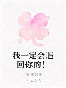 我一定會追回你的！