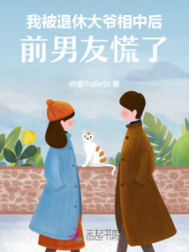 我被退休大爺相中后，前男友慌了