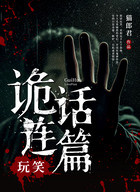 詭話連篇：玩笑在線閱讀