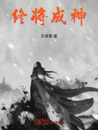终将成神在线阅读