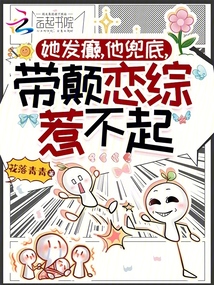 她發(fā)癲,他兜底,帶顛戀綜惹不起