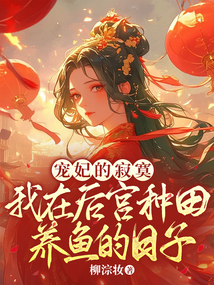 寵妃的寂寞：我在后宮種田養(yǎng)魚的日子