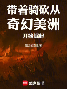 帶著騎砍從奇幻美洲開始崛起