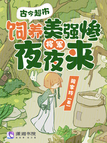 古今超市，飼養(yǎng)美強(qiáng)慘將軍夜夜來