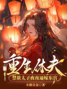 重生休夫,禁欲太子夜夜逼嫁東宮