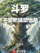 斗罗：不是吧辅助也防在线阅读