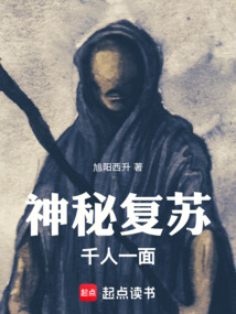 神秘復蘇：千人一面