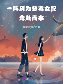 一陣風為惡毒女配奔赴而來