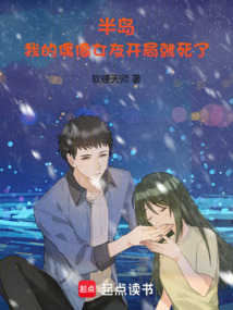 半島：我的偶像女友開局就死了