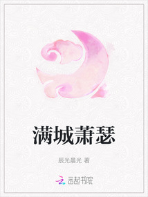 滿城蕭瑟