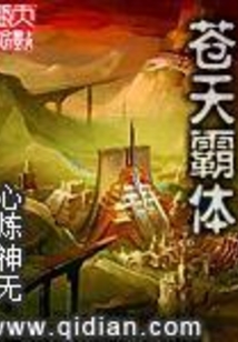 苍天霸体