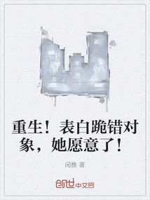 重生！表白跪錯對象，她愿意了！