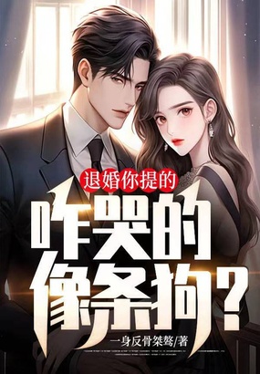 退婚你提的，咋哭的像条狗？在线阅读