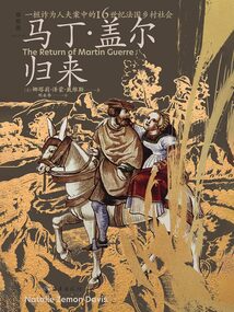 馬丁·蓋爾歸來