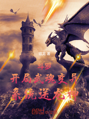 斗罗:开局武魂变异,系统送龙神在线阅读