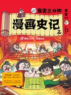 赛雷三分钟漫画史记2在线阅读