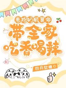 崽抱奶瓶算命，帶全家吃香喝辣