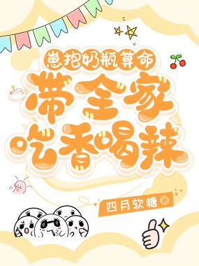 崽抱奶瓶算命，带全家吃香喝辣在线阅读