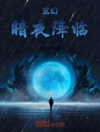 玄幻：暗夜降临在线阅读