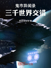 鬼市異聞錄：三千世界交錯