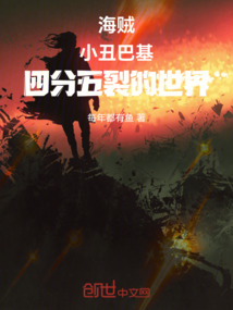 海賊：小丑巴基，四分五裂的世界