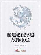 魔道老祖穿越战锤40K在线阅读