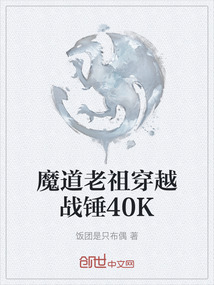 魔道老祖穿越戰(zhàn)錘40K