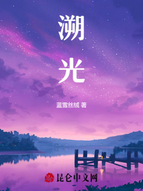 溯光！在线阅读