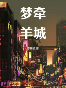 夢牽羊城