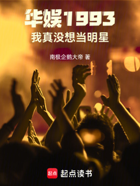 华娱1993:我真没想当明星在线阅读
